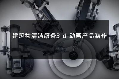 煥新天際線 3D動(dòng)畫(huà)如何重塑建筑物清潔服務(wù)的行業(yè)展示